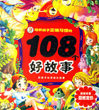 培养孩子正确习惯的108个好故事（注音版）