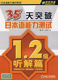 35天突破日本语能力测试1-2级听解篇