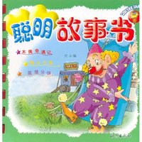 聪明故事书(冰淇淋)