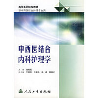 中西医结合内科护理学——高等医药院校教材