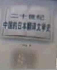 二十世纪中国的日本翻译文学史