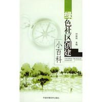 绿色社区创建小百科