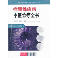 病毒性疾病中医诊疗全书(精)