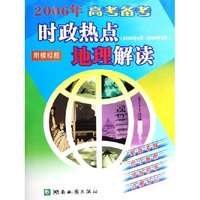 2006年高考备考时政热点地理解读(附模拟题2005年4月-2006年2月)