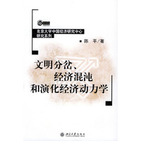 文明分岔、经济混沌和演化经济动力学