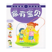 家有宝贝(5-6岁)/幼儿智能同步开发宝典