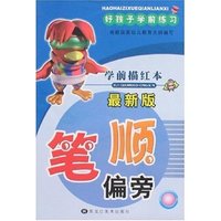 好孩子学前练习-笔顺偏旁(最新版)