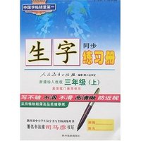 司马彦字帖精品-生字练习册三年级上册(新课标人教版)