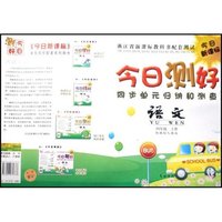 语文4上新课标人教版)/今日测好同步单元归纳和测查(今日测好同步单元归纳和测查)