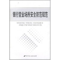银行营业场所安全防范规范