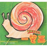 宝宝学画起步-一笔画(宝宝学画起步)