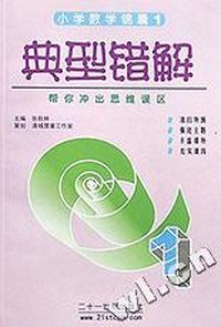 典型错解(帮你冲出思维误区)/小学数学锦囊