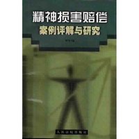 精神损害赔偿案例评解与研究