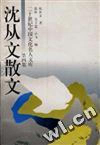 沈从文散文(第四集)