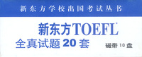 新东方TOEFL全真试题20套之配套磁带（10盒）