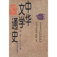 中华文学通史（全十册）