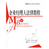 企业经济人法律教程