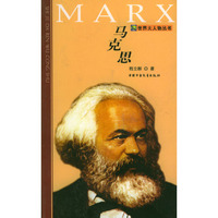 马克思/世界大人物丛书(世界大人物丛书)(Marx)