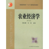 农业经济学（第二版）