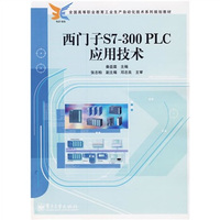 西门子S7-300 PLC应用技术