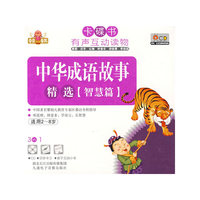 卡碟书 中华成语故事精选【智慧篇】适用2-8岁(CD)