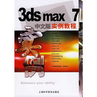 3ds max 7中文版实例教程