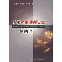典型瓦斯地质灾害与防治