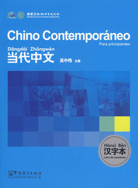 当代中文chino Contemporaneo：汉字本（西班牙语版）
