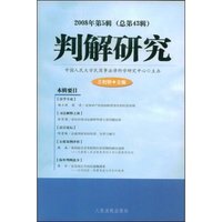 判解研究(2008年第5辑)(总第43辑)