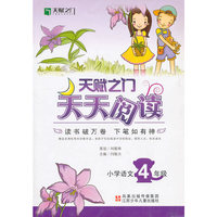 10春新编 天赋之门天天阅读小学语文四年级