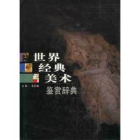 世界经典美术鉴赏辞典 精