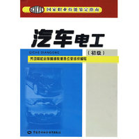 汽车电工（初级）—鉴定指南