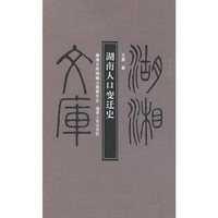 湖湘文库—湖南人口变迁史