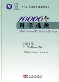 10000个科学难题·数学卷
