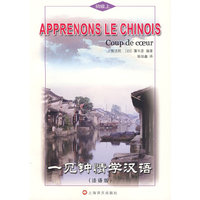 一见钟情学汉语（初级上）法语版
