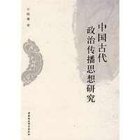 中国古代政治传播思想研究