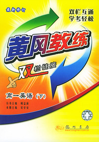 黄冈教练,双栏链接 高一英语(下)