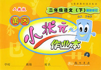 黄冈小状元作业本.小学二年级语文.下：人教版