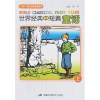 世界经典中短篇童话(上)