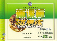 新课标.读想练同步测试.七年级语文上(配语文版)