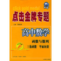 点击金牌专题：高中数学（函数与数例、三角函数、平面向量）