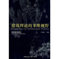 建筑理论的多维视野