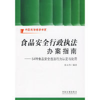 行政执法指导书系-食品安全行政执法办案指南——54种食品安全违法行为认定与处罚