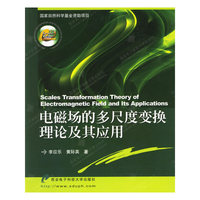 电磁场的多尺度变换理论及其应用