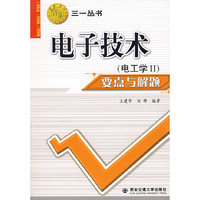 电工学II-电子技术要点与解题-西安交大教学资源文库