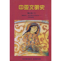 中亚文明史第四卷(下)