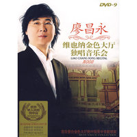 廖昌永 维也纳金色大厅独唱音乐会 2008(DVD-9)