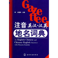 注音英汉·汉英地名词典
