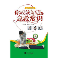 你应该知道的急救常识