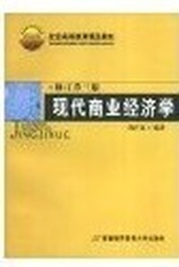 现代商业经济学(修订第三版)